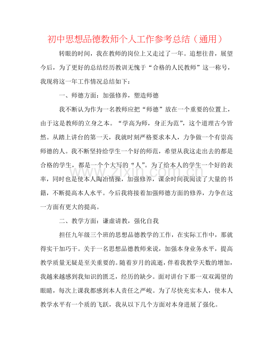 初中思想品德教师个人工作参考总结（通用）.doc_第1页