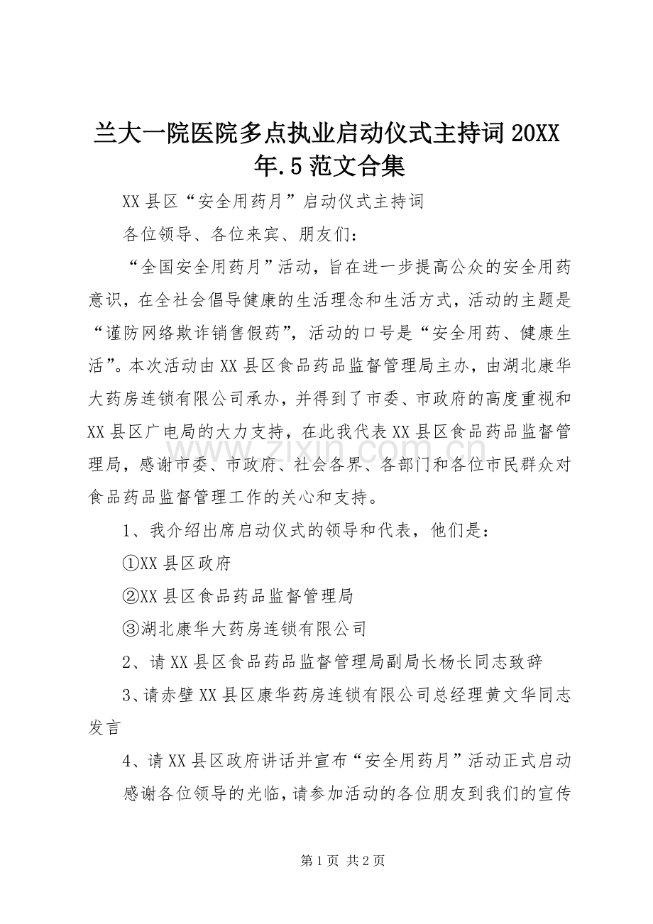 兰大一院医院多点执业启动仪式主持稿20XX年.5范文合集(5).docx_第1页