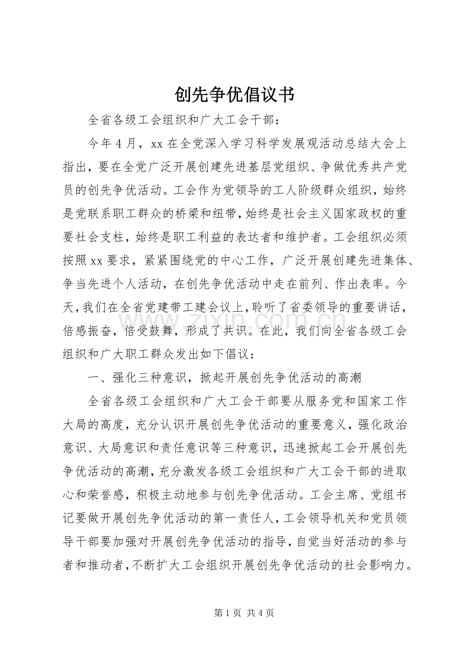 创先争优倡议书范文.docx_第1页