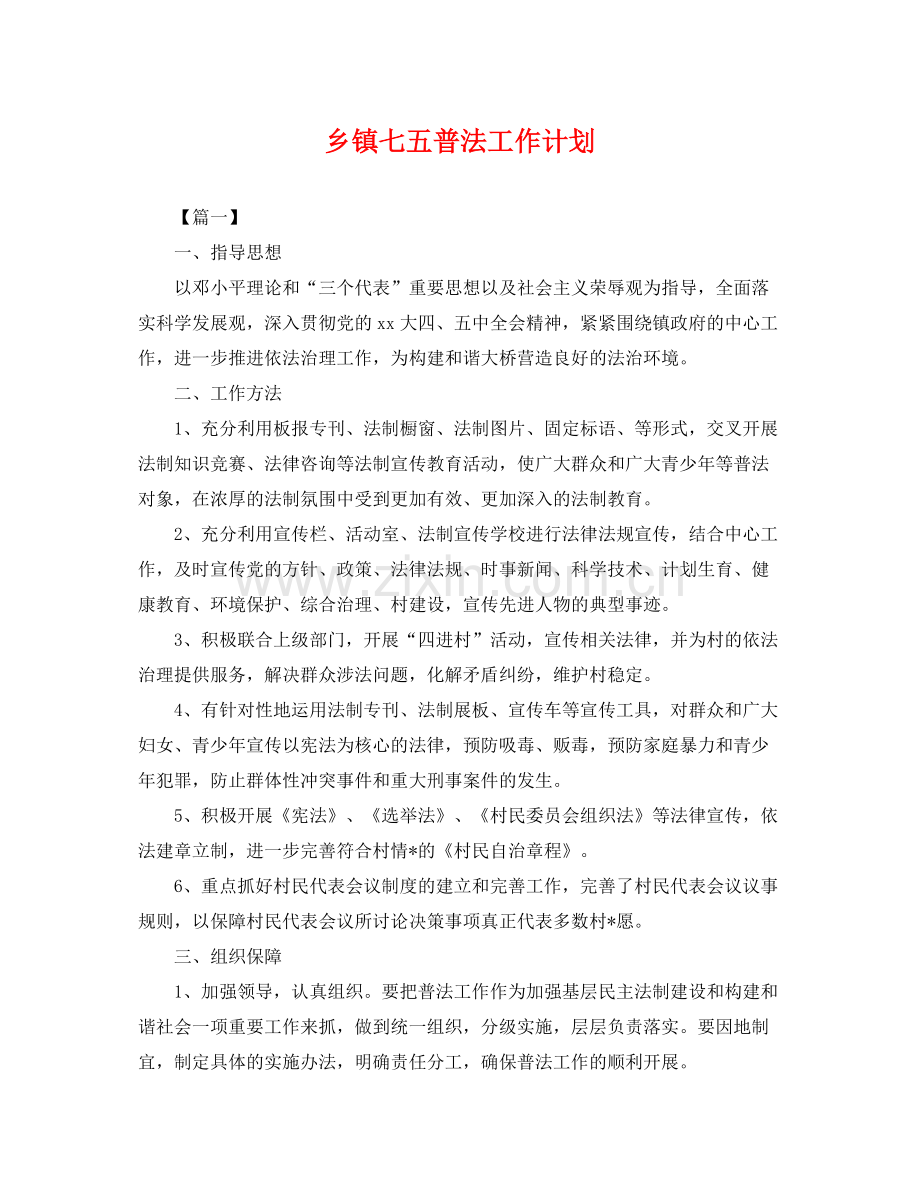 乡镇七五普法工作计划 .docx_第1页