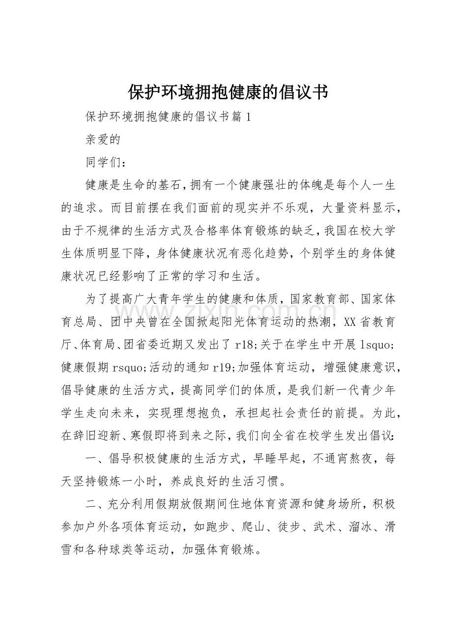 保护环境拥抱健康的倡议书范文.docx_第1页