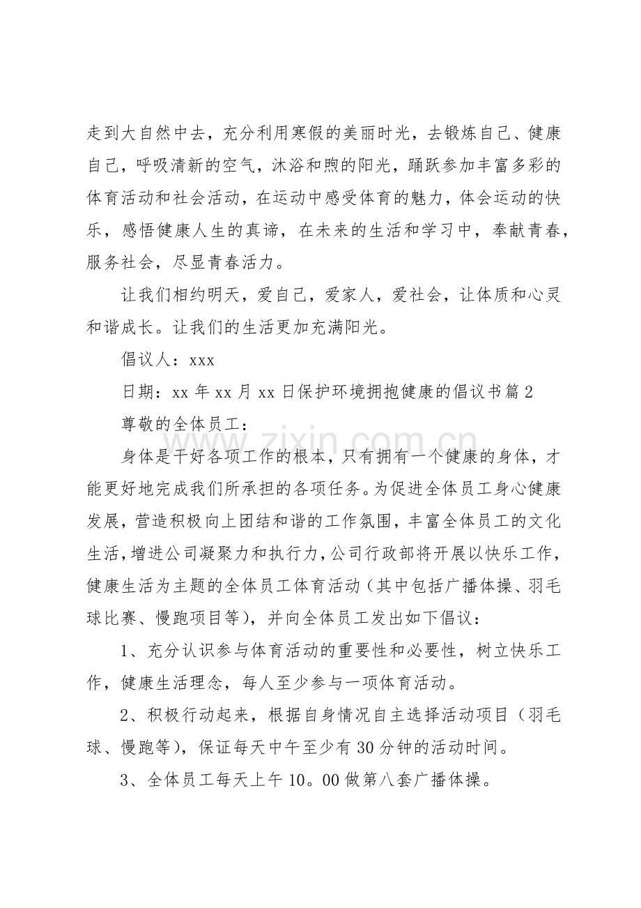 保护环境拥抱健康的倡议书范文.docx_第3页