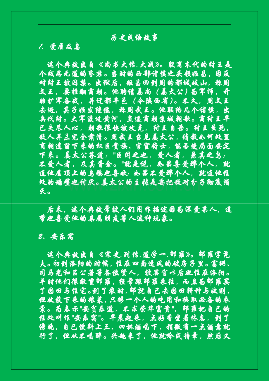 成语小故事.doc_第1页