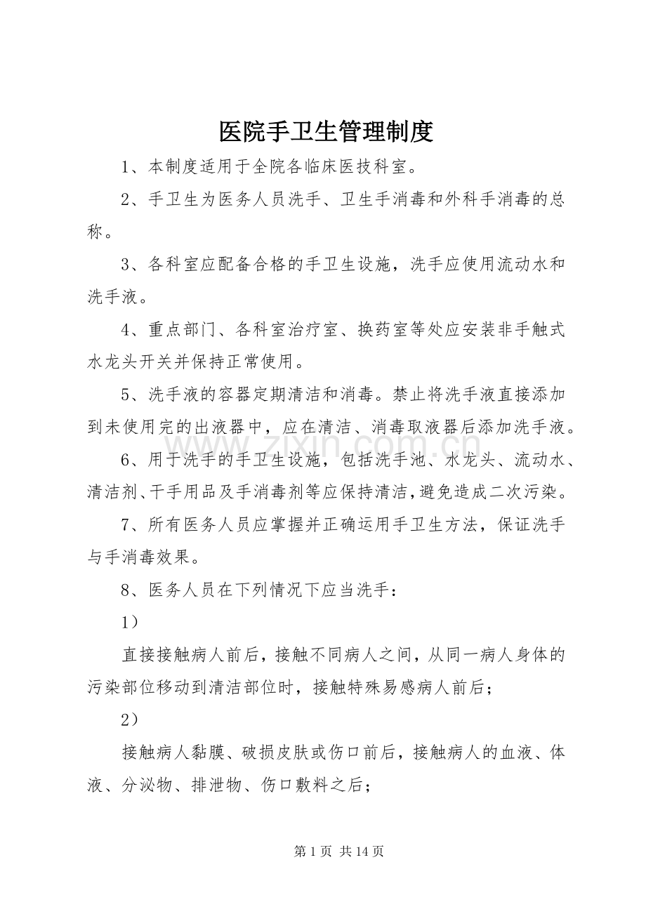 医院手卫生管理规章制度.docx_第1页