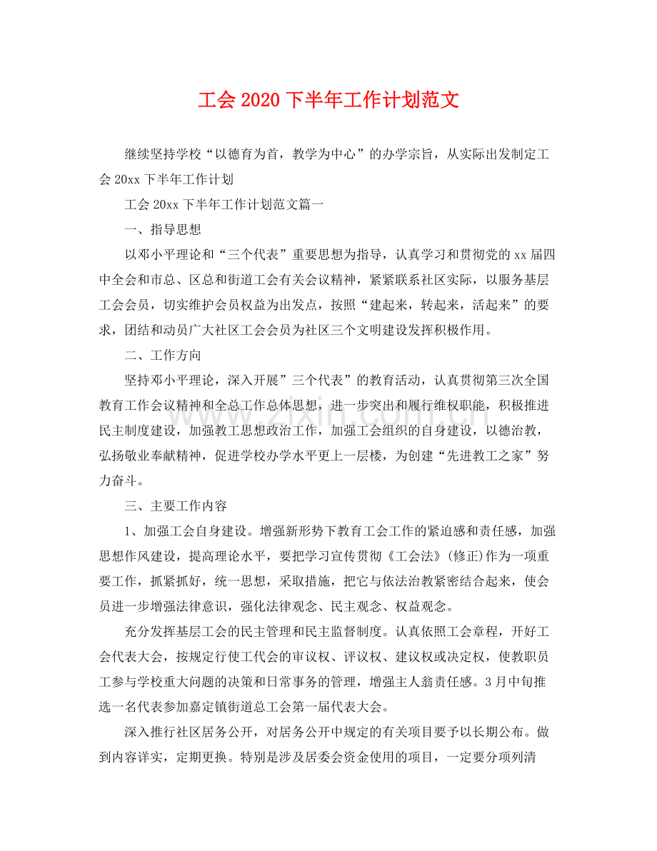 工会2020下半年工作计划范文 .docx_第1页