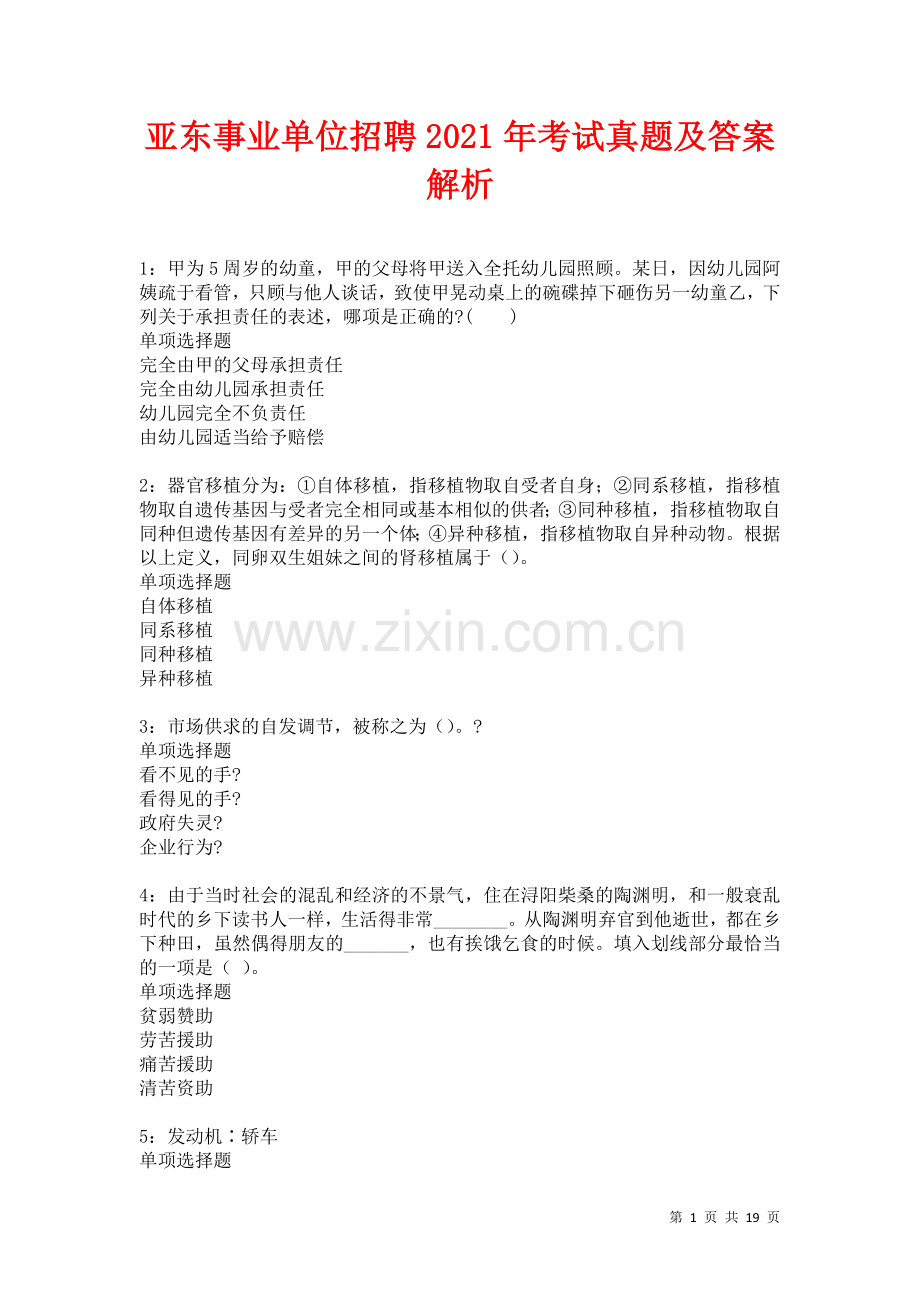 亚东事业单位招聘2021年考试真题及答案解析卷.docx_第1页