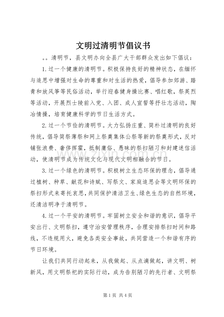 文明过清明节倡议书范文.docx_第1页