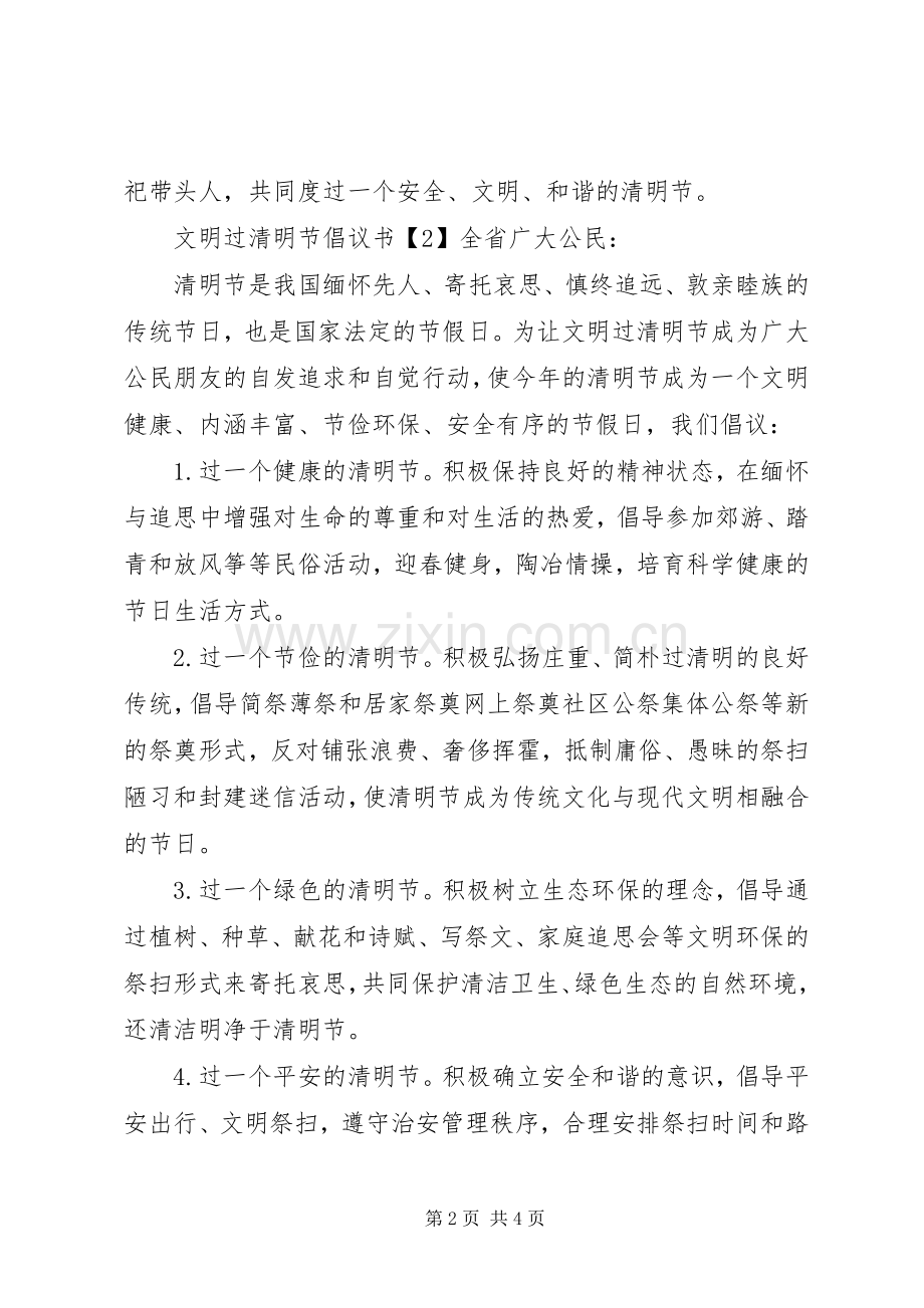 文明过清明节倡议书范文.docx_第2页