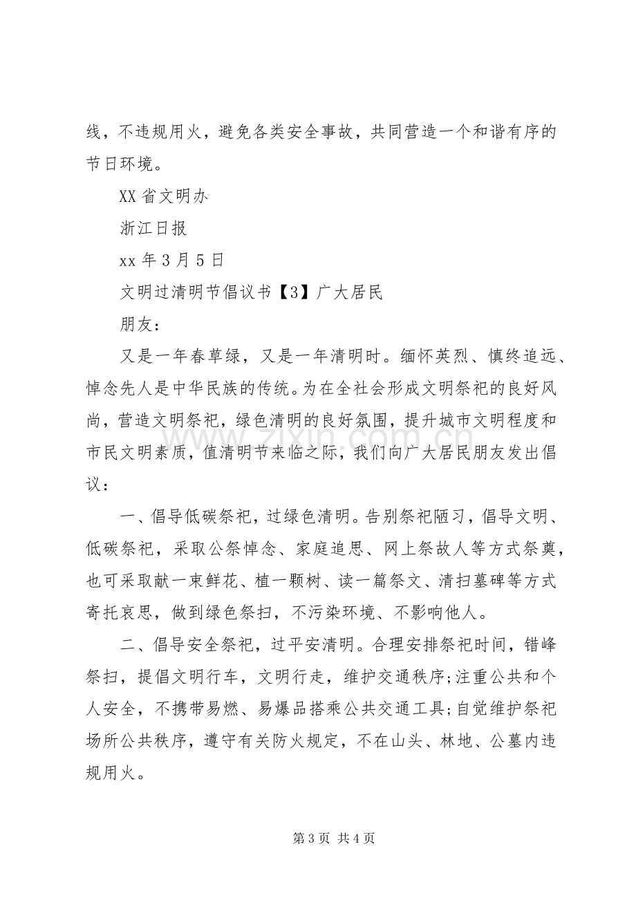 文明过清明节倡议书范文.docx_第3页