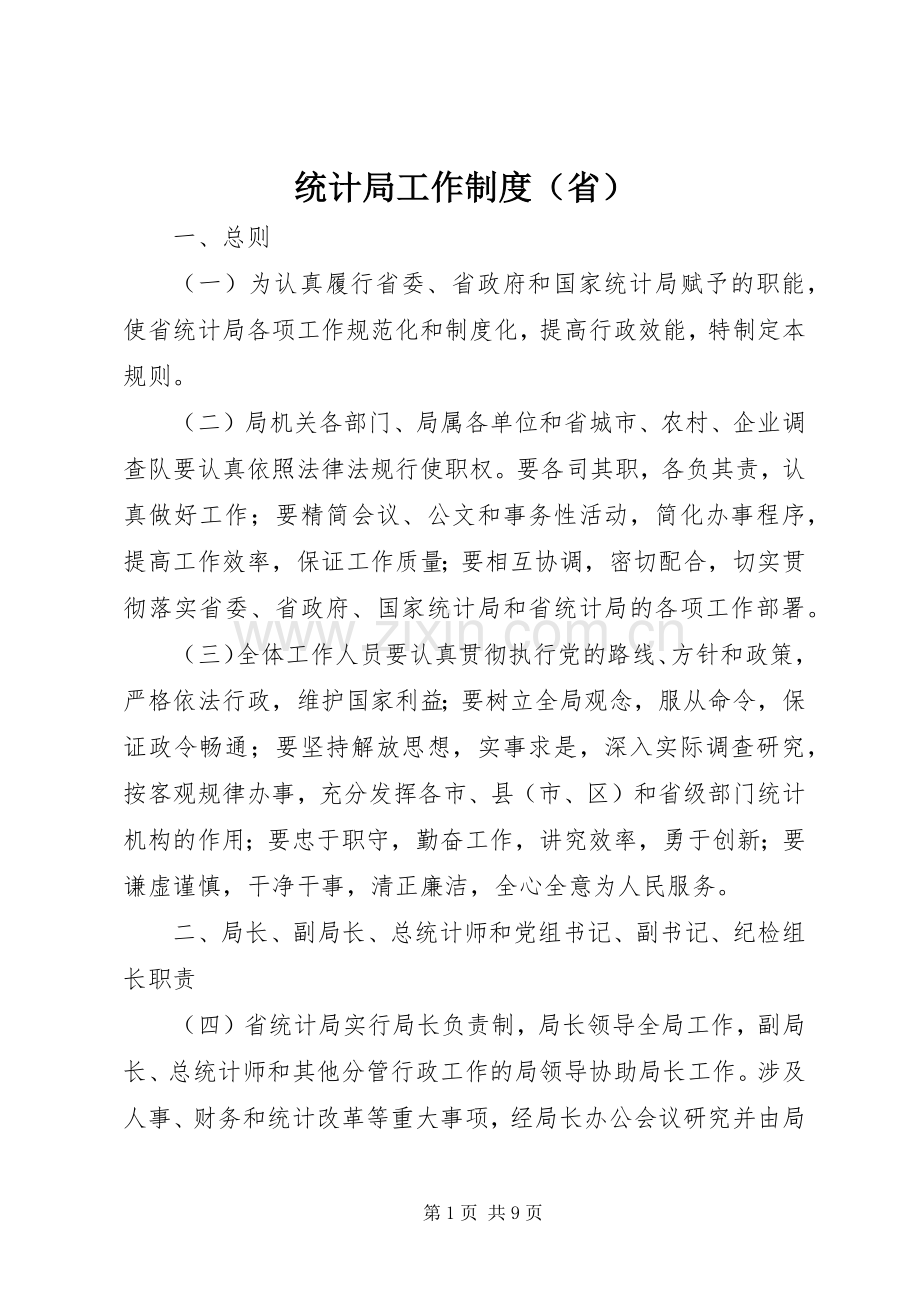 统计局工作规章制度（省）.docx_第1页