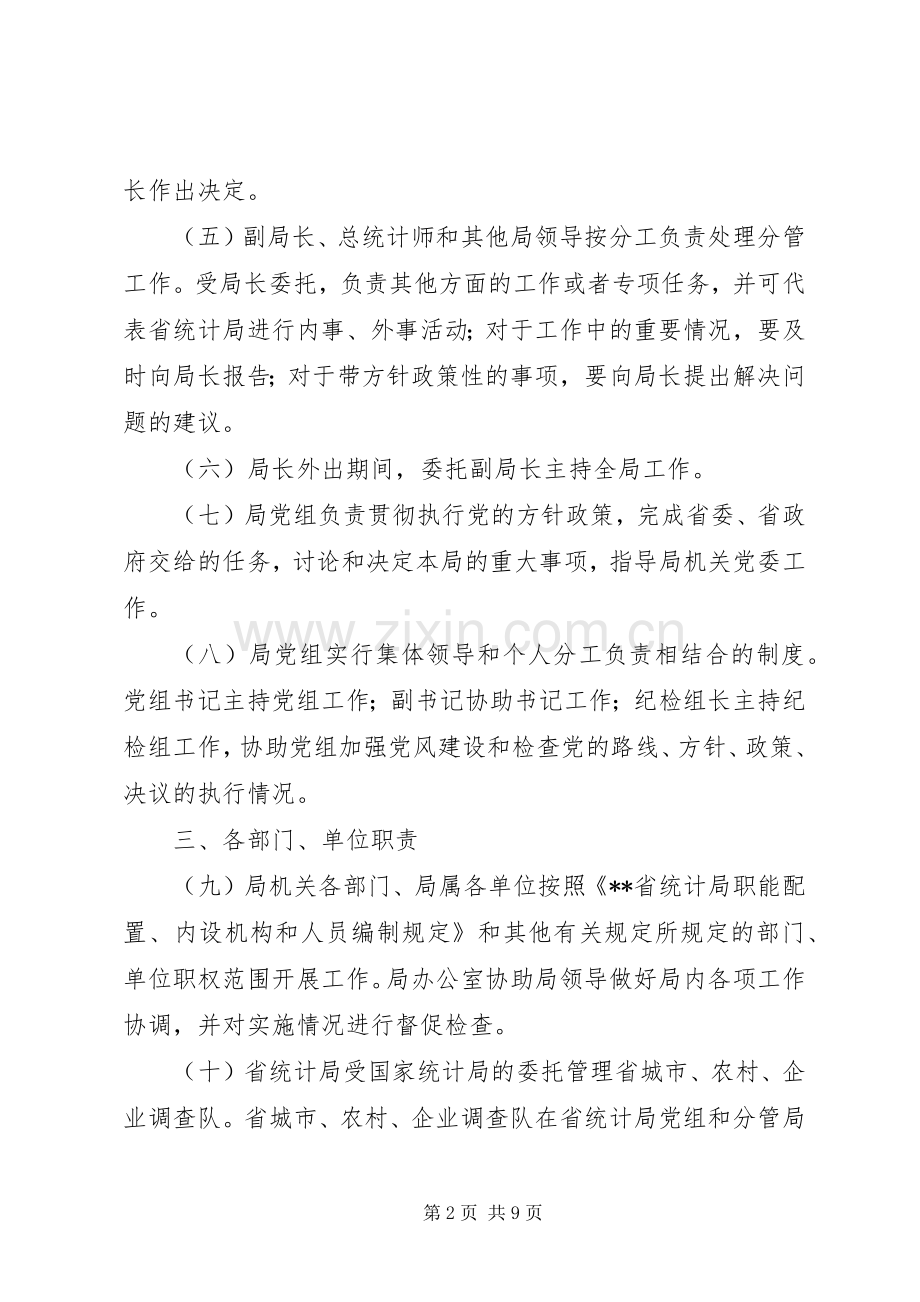 统计局工作规章制度（省）.docx_第2页