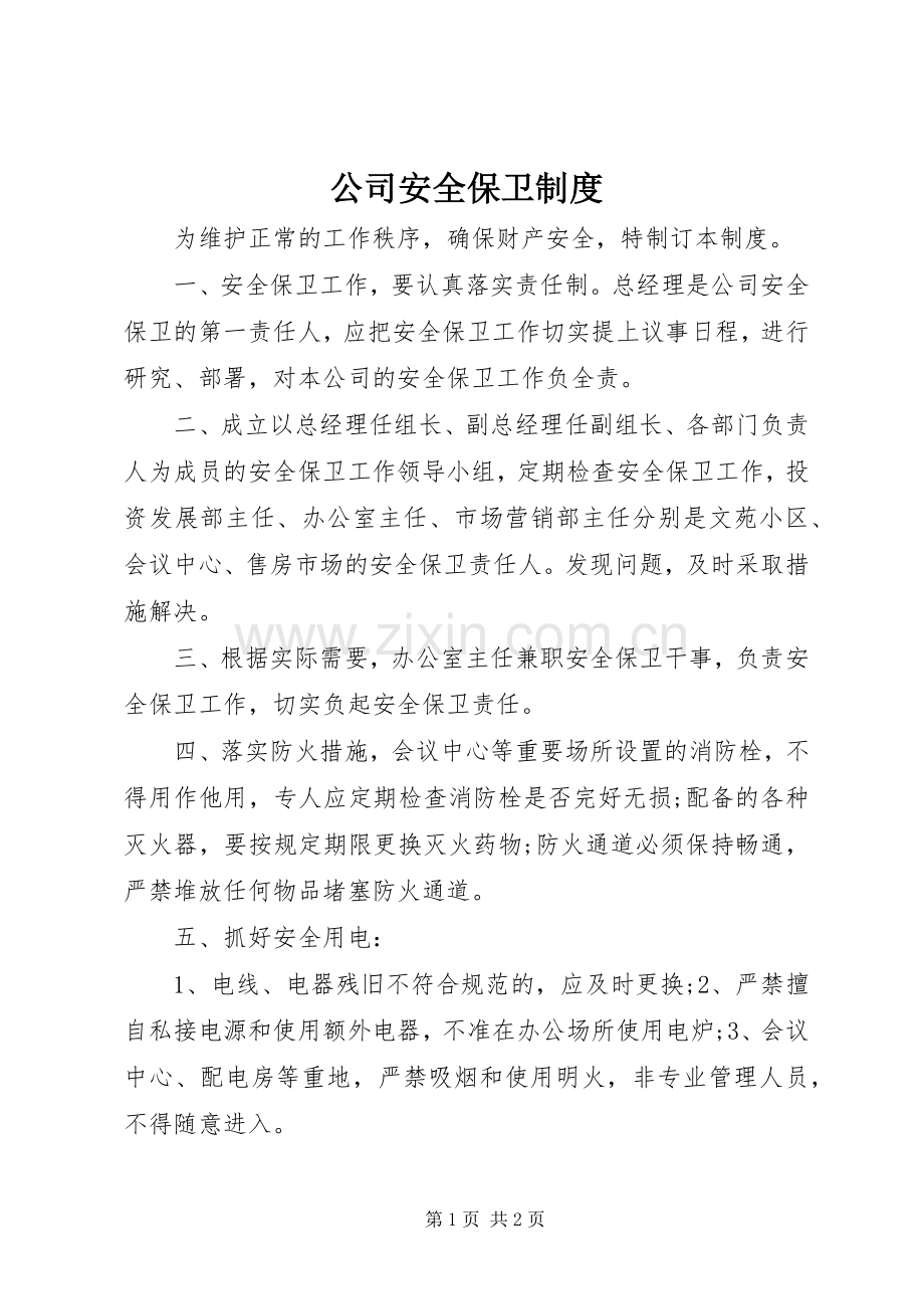 公司安全保卫规章制度.docx_第1页