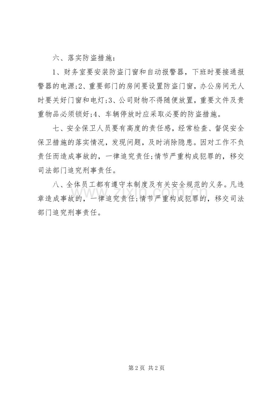 公司安全保卫规章制度.docx_第2页