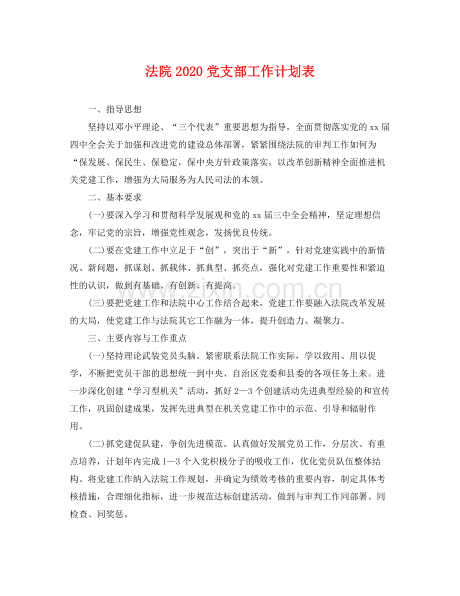 法院党支部工作计划表 .docx_第1页