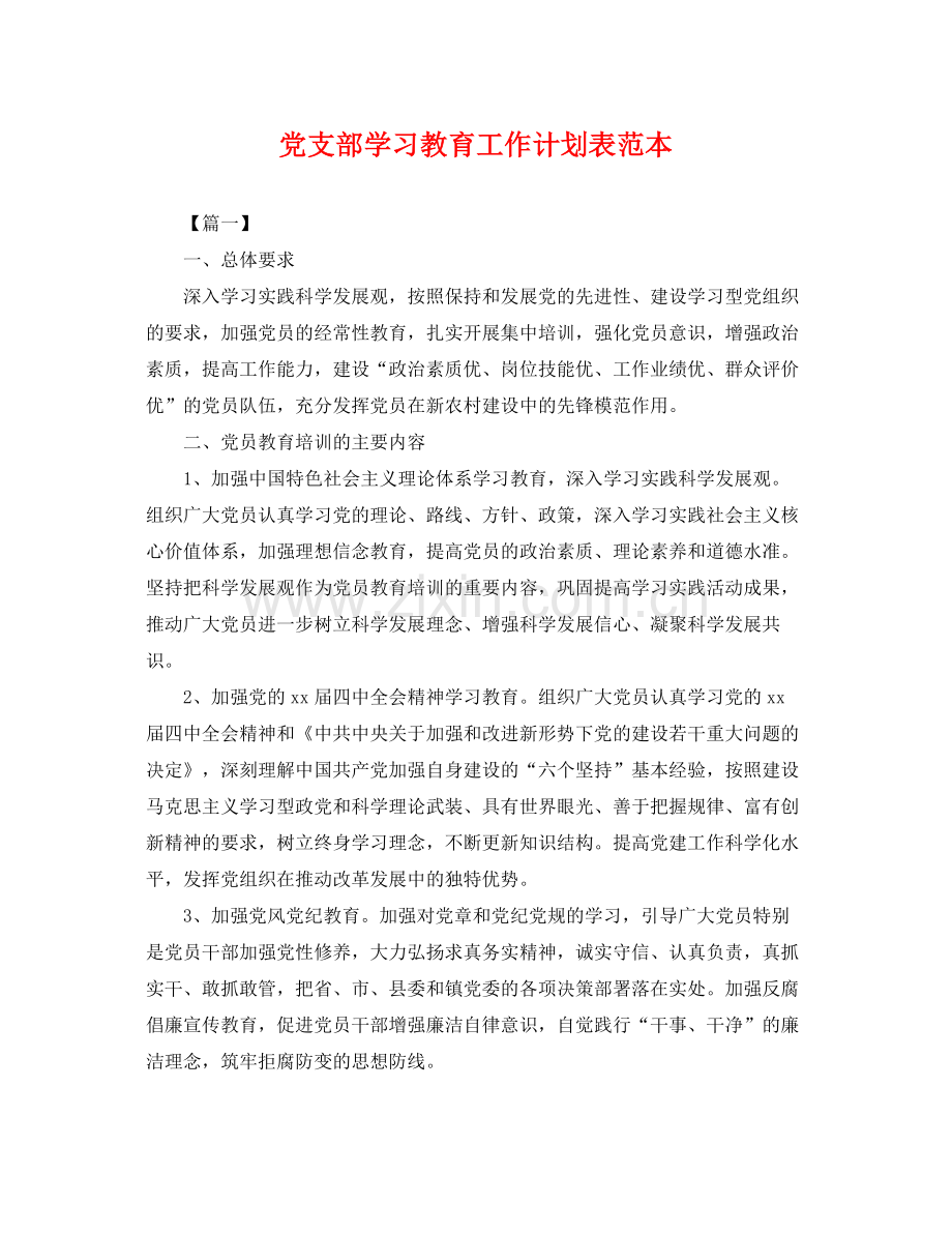 党支部学习教育工作计划表范本 .docx_第1页