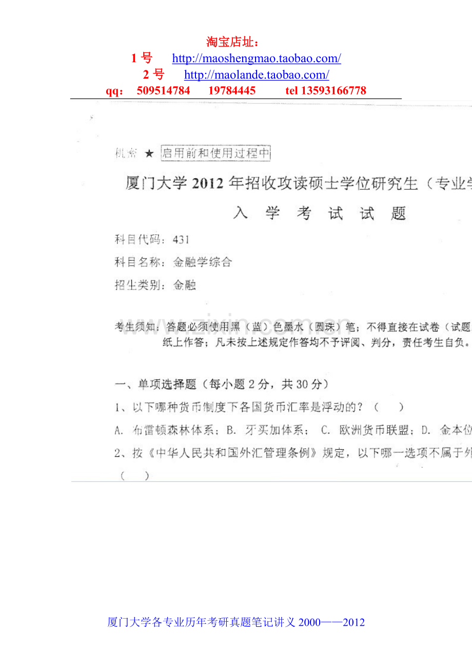 厦门大学金融学综合考研真题笔记资料.doc_第1页