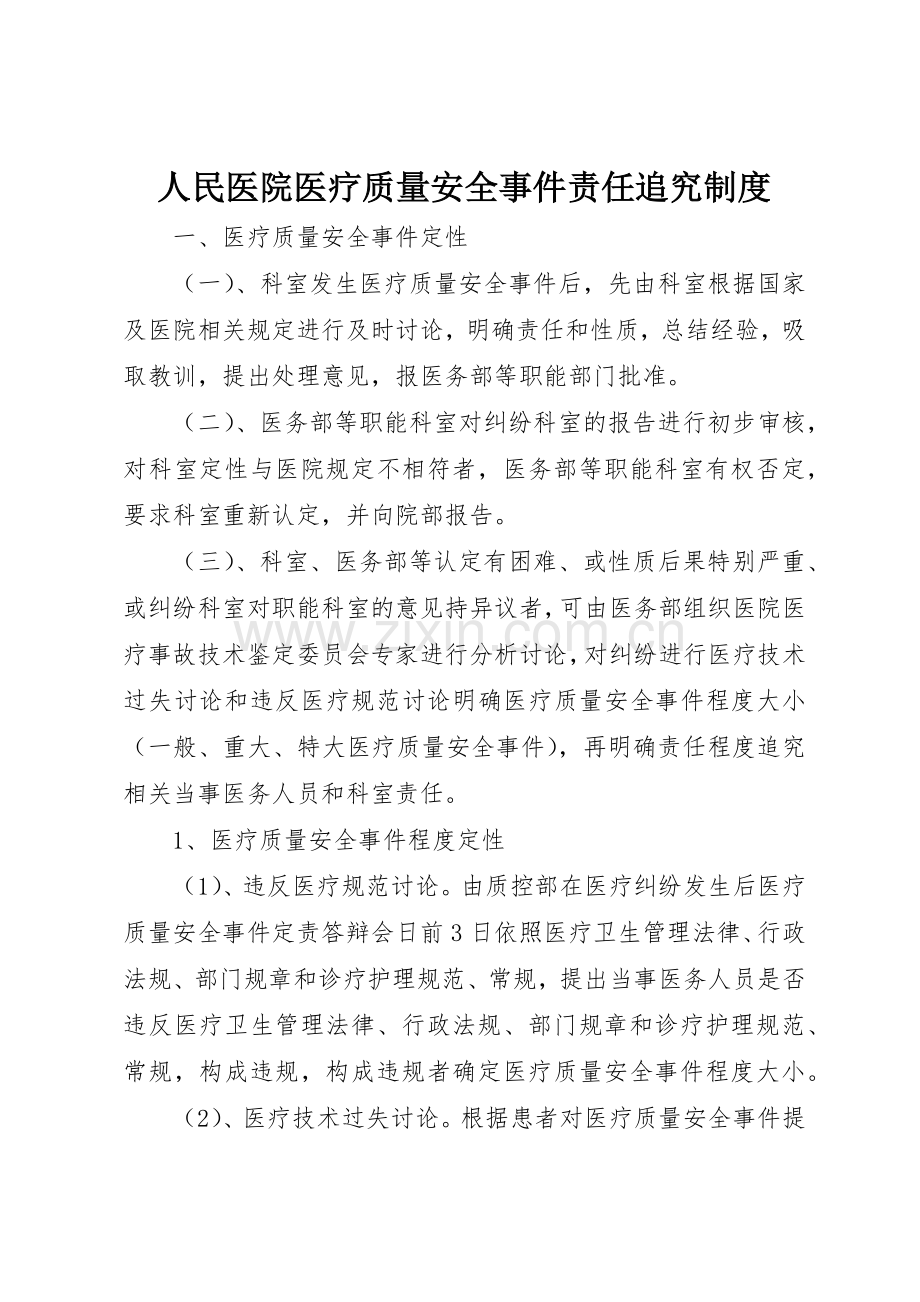 人民医院医疗质量安全事件责任追究管理规章制度.docx_第1页