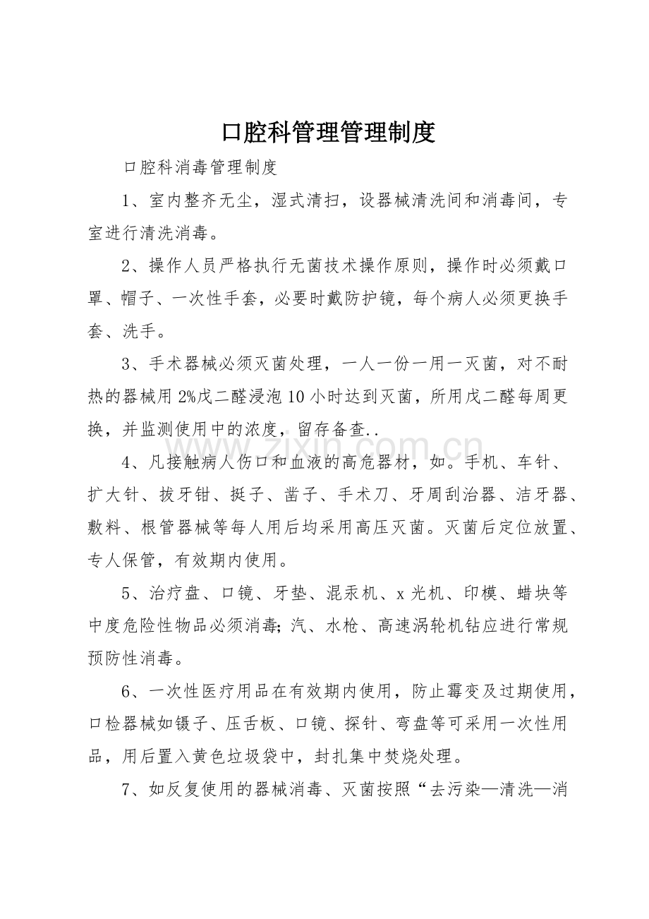 口腔科管理规章制度管理.docx_第1页