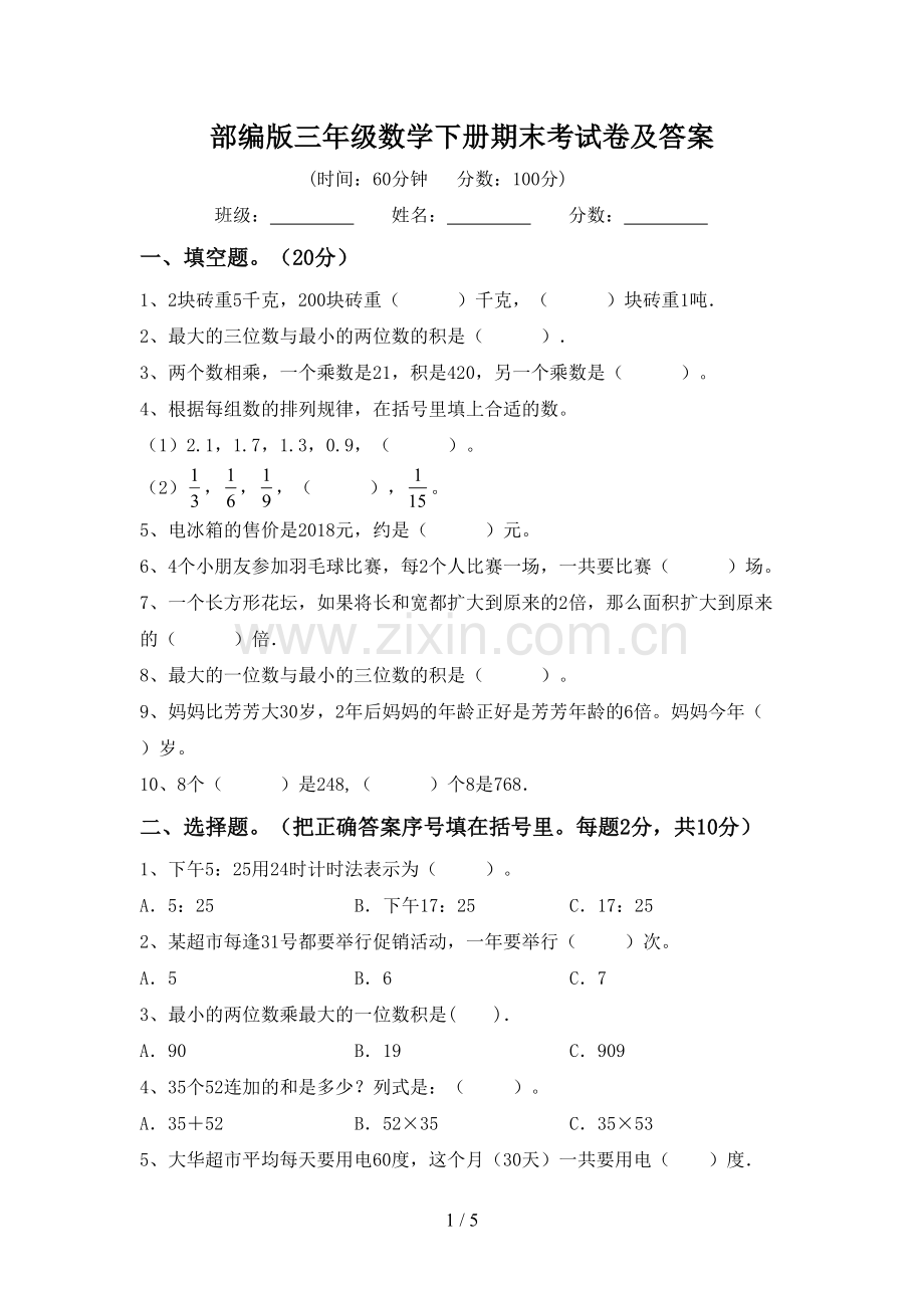 部编版三年级数学下册期末考试卷及答案.doc_第1页