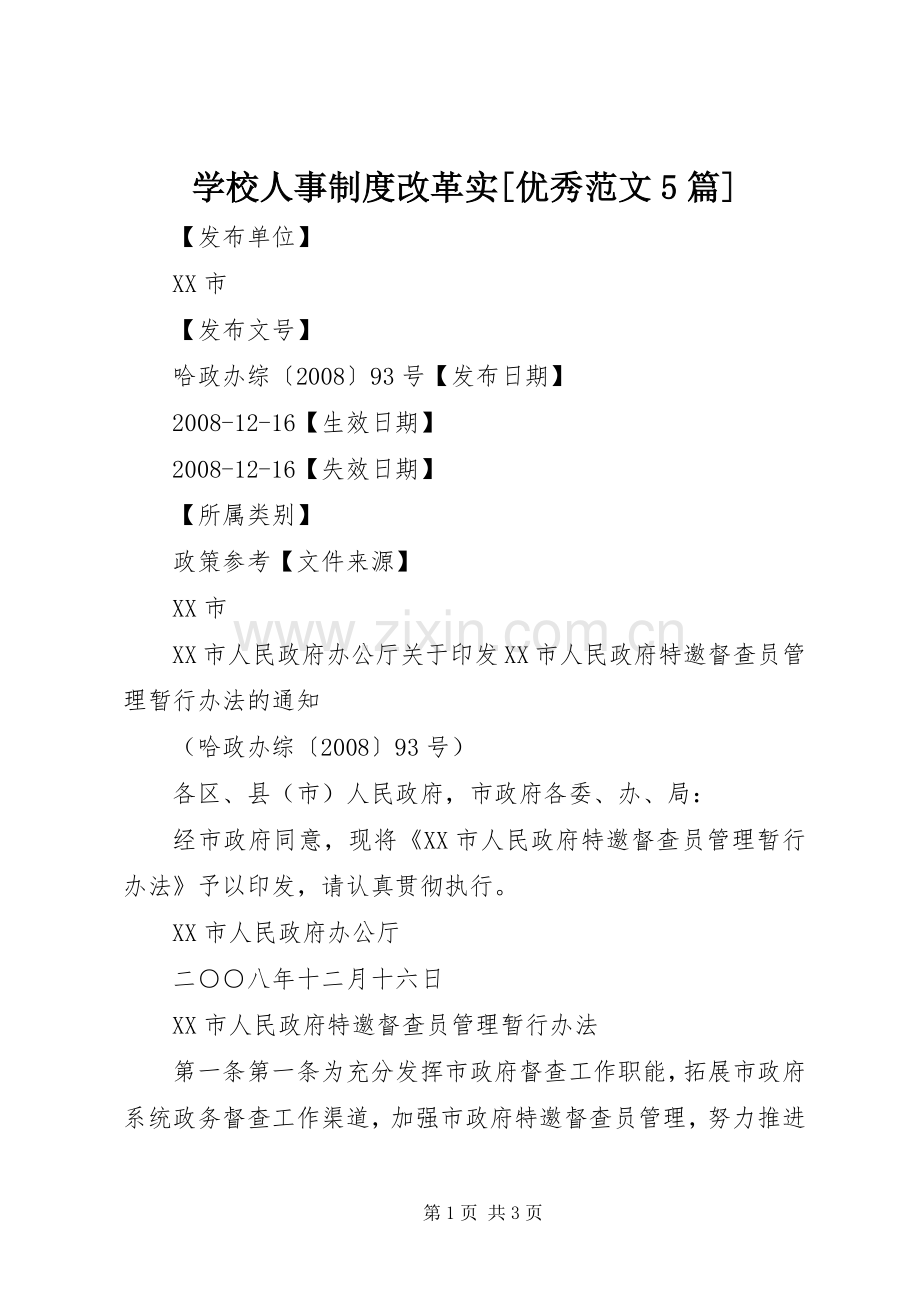 学校人事规章制度改革实[优秀范文5篇].docx_第1页