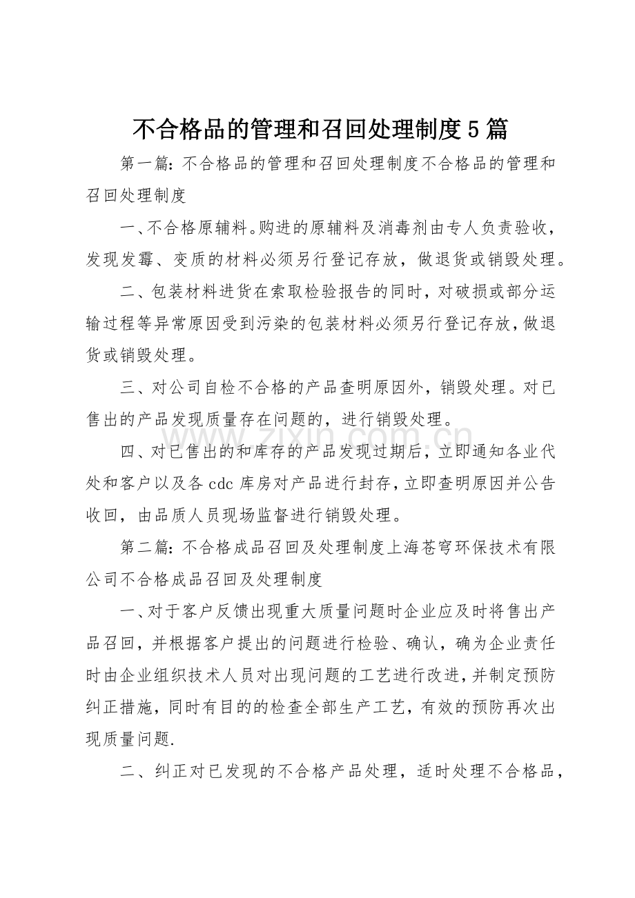 不合格品的管理和召回处理规章制度5篇.docx_第1页