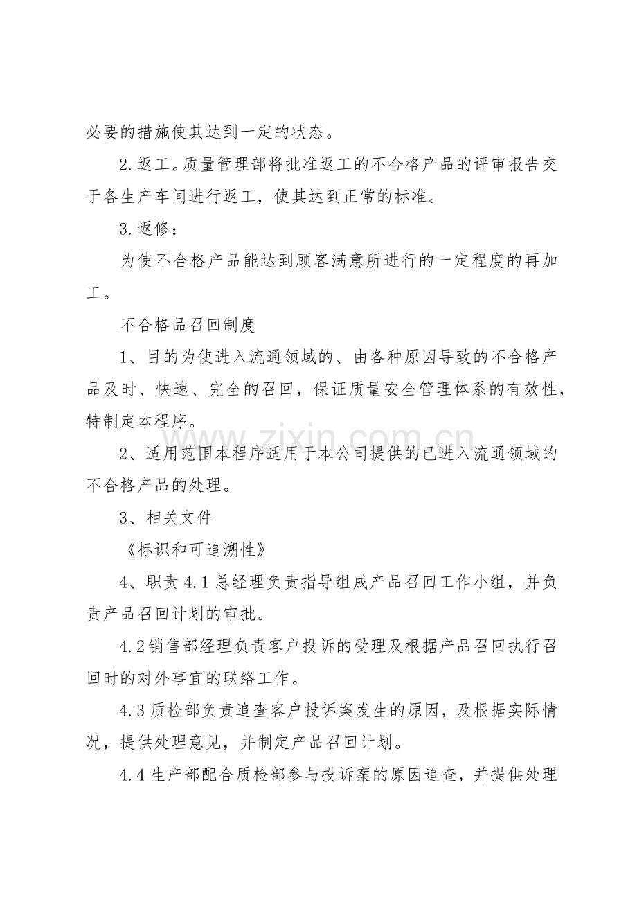 不合格品的管理和召回处理规章制度5篇.docx_第3页