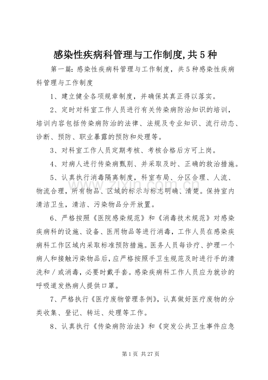 感染性疾病科管理与工作规章制度,共5种.docx_第1页