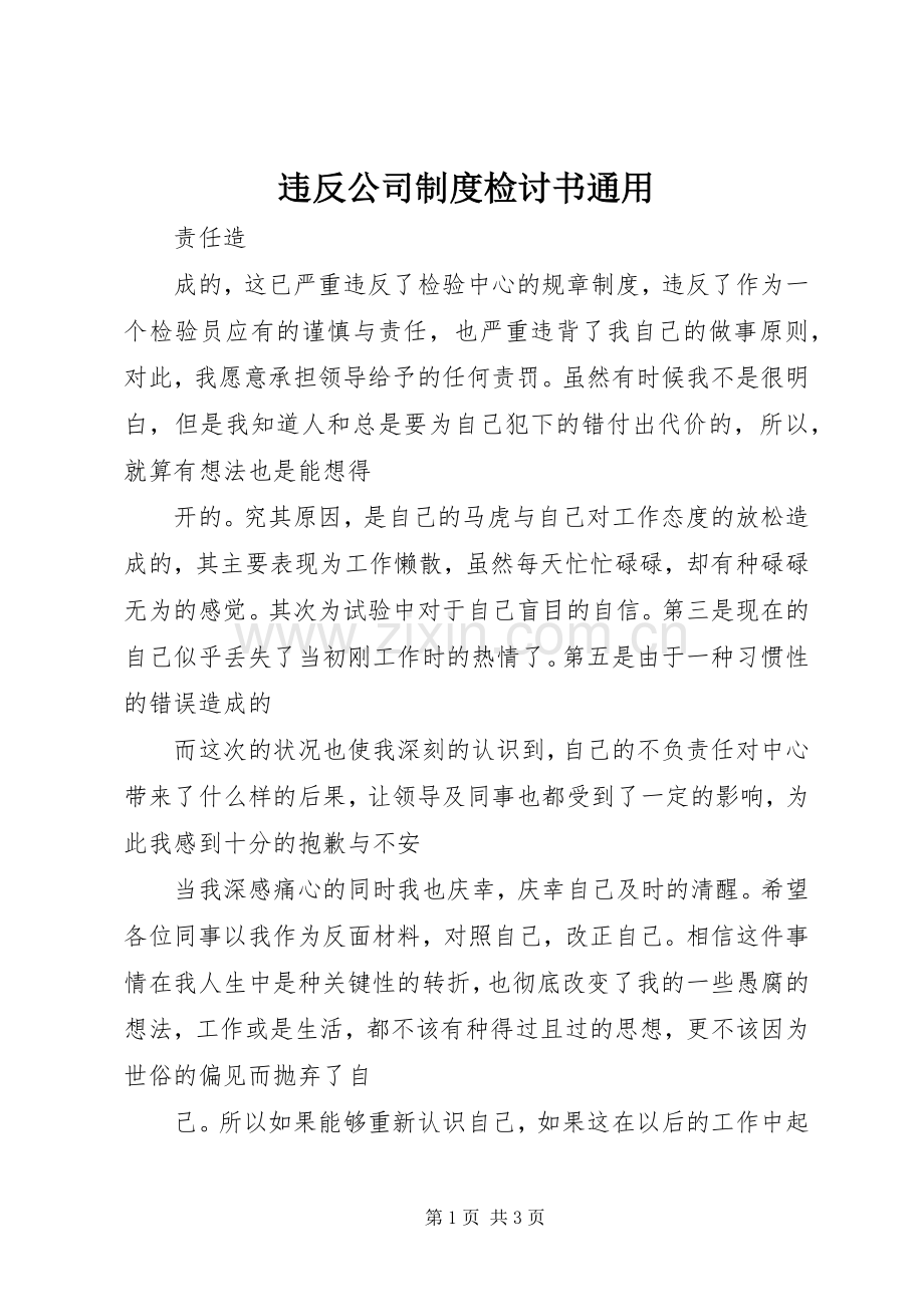 违反公司规章制度检讨书通用.docx_第1页