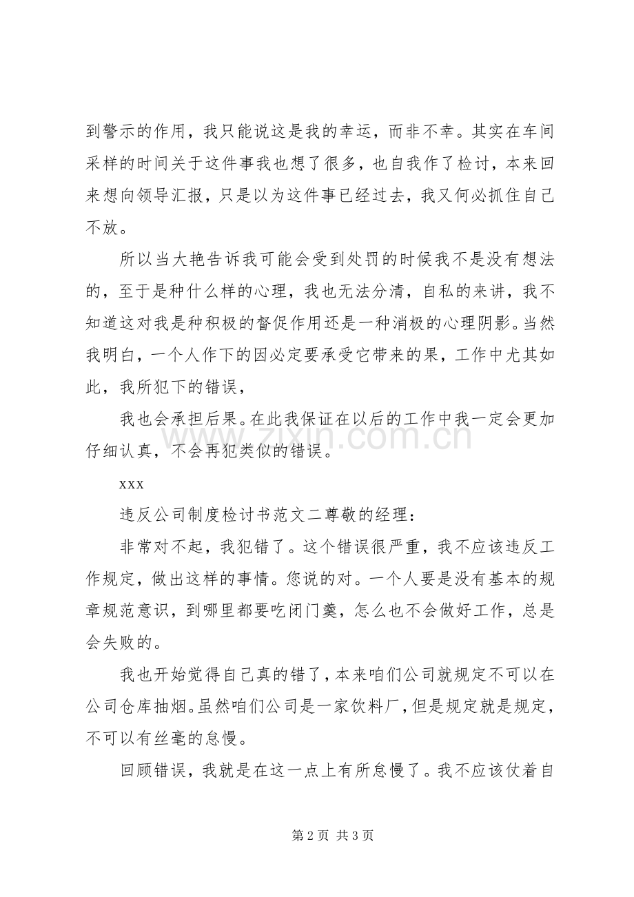 违反公司规章制度检讨书通用.docx_第2页