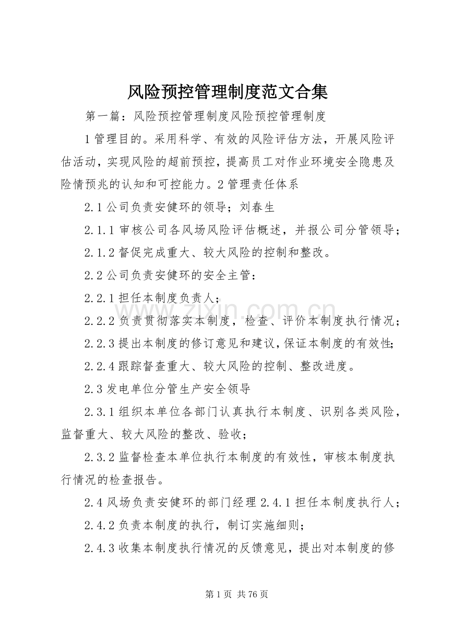 风险预控管理规章制度范文合集.docx_第1页