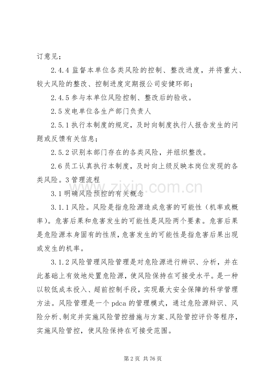 风险预控管理规章制度范文合集.docx_第2页