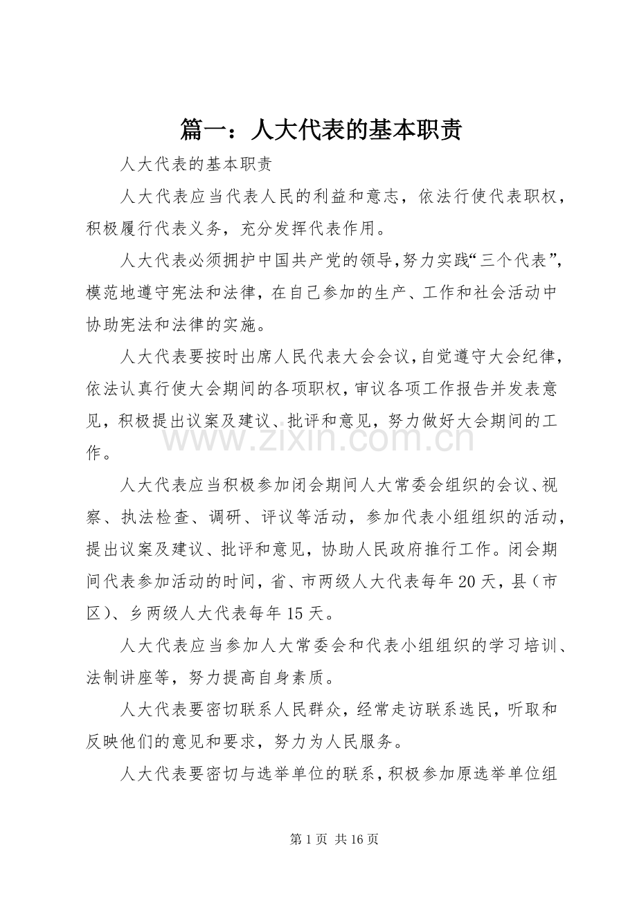 篇一：人大代表的基本职责要求.docx_第1页