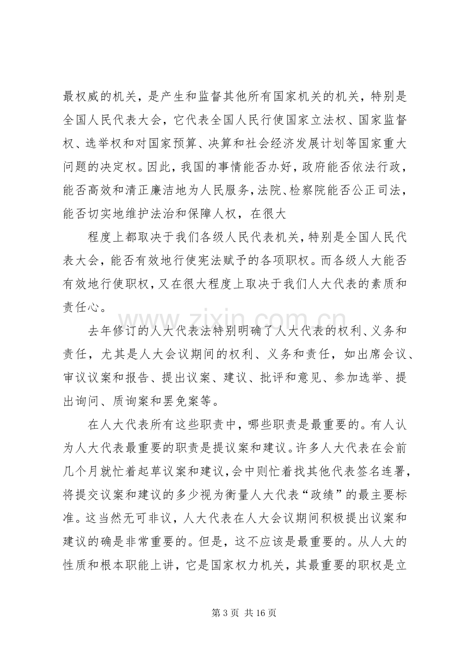 篇一：人大代表的基本职责要求.docx_第3页