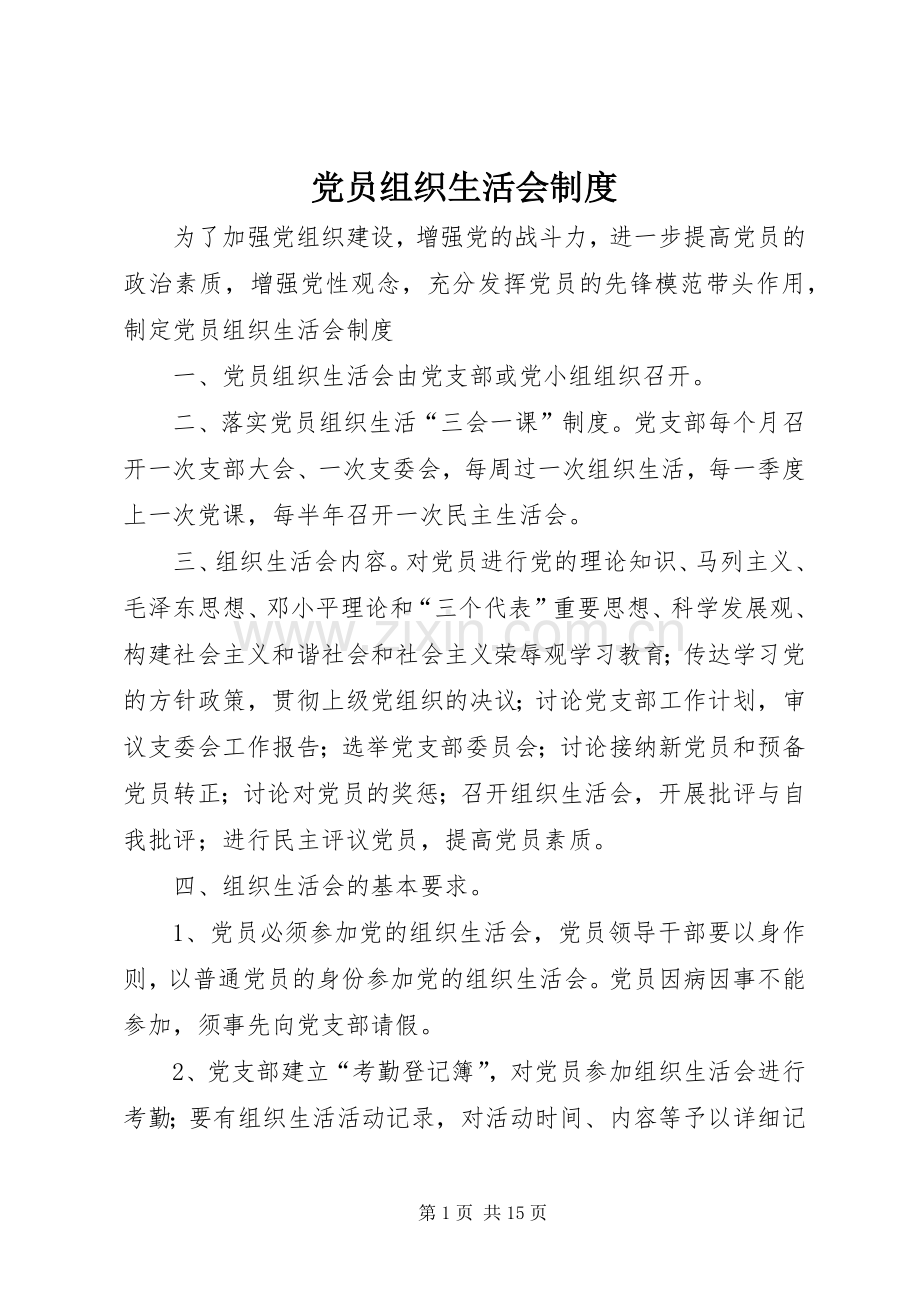 党员组织生活会规章制度.docx_第1页