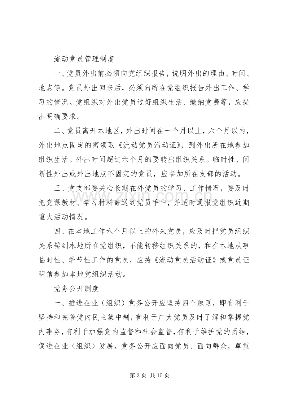 党员组织生活会规章制度.docx_第3页