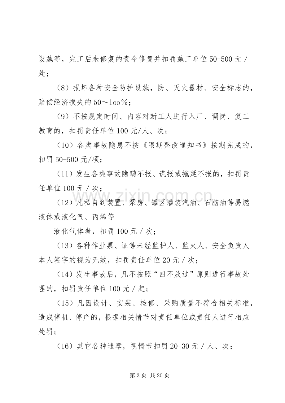 安全生产奖惩和责任追究规章制度 .docx_第3页