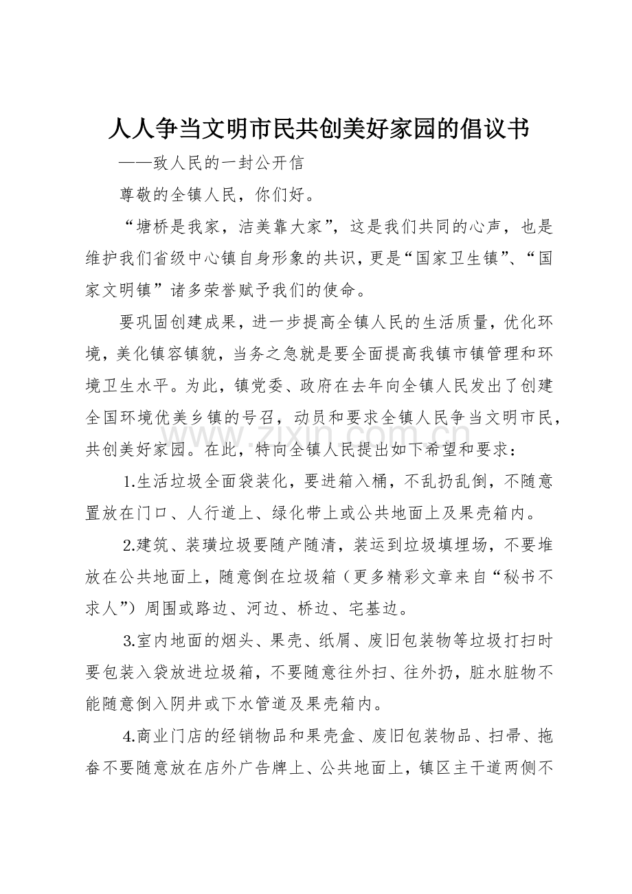 人人争当文明市民共创美好家园的倡议书范文.docx_第1页