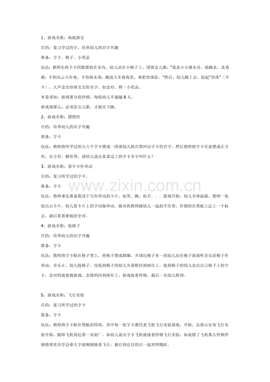 大班游戏教案：10个大班识字游戏.doc_第1页