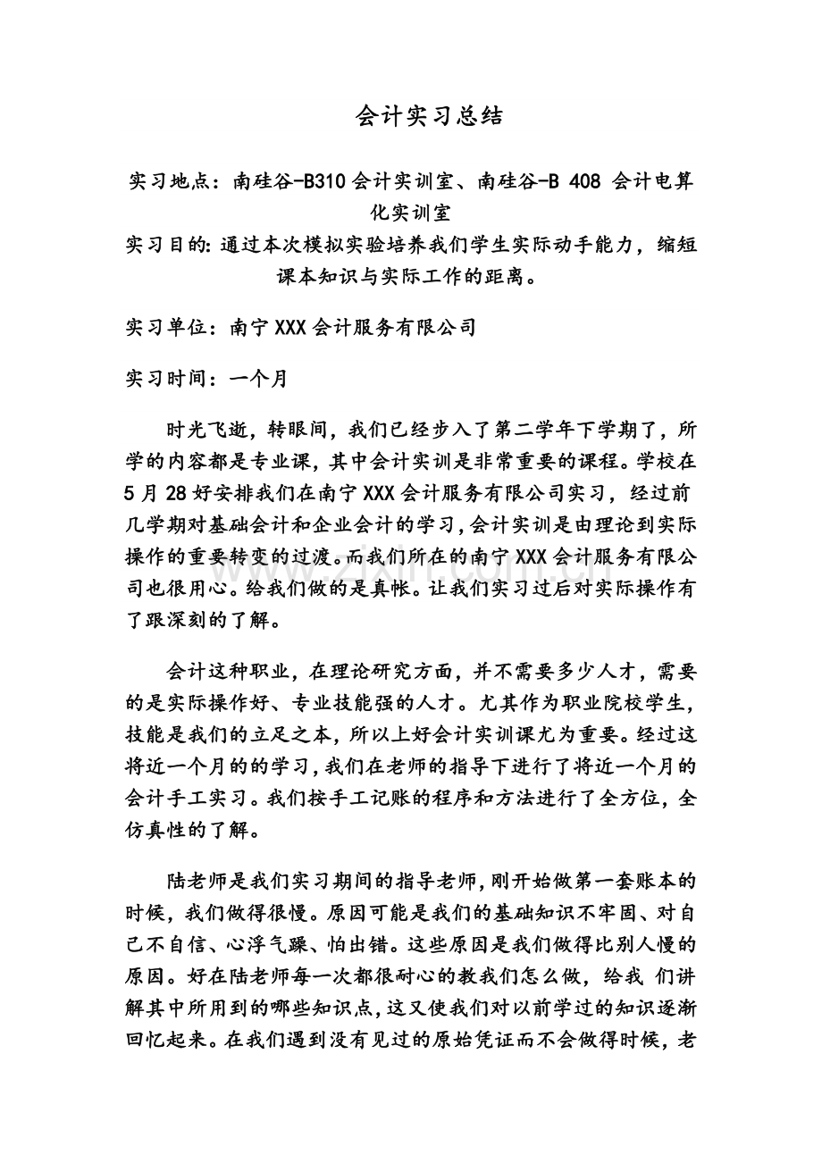 会计模拟实训总结.doc_第1页