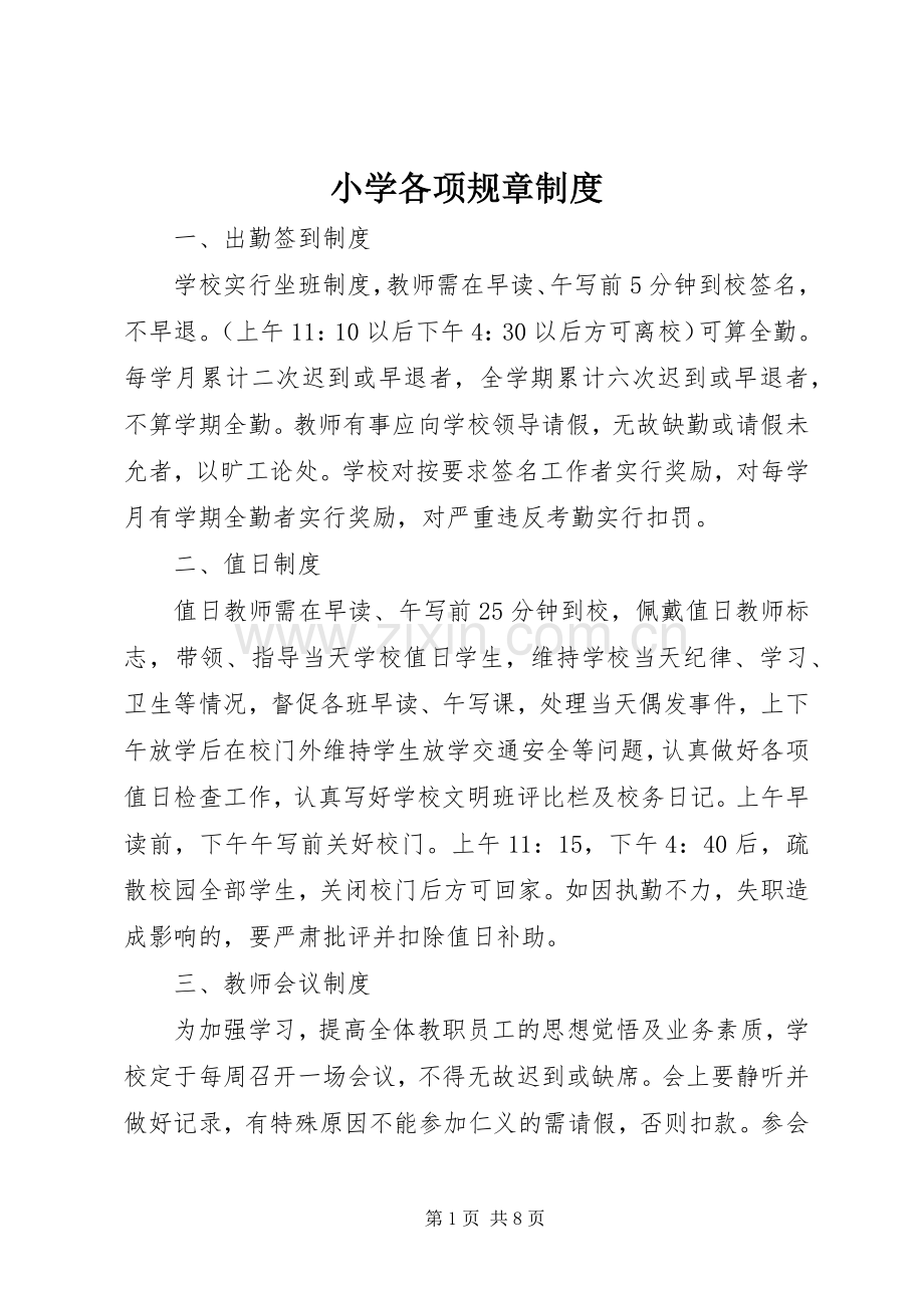 小学各项规章规章制度.docx_第1页