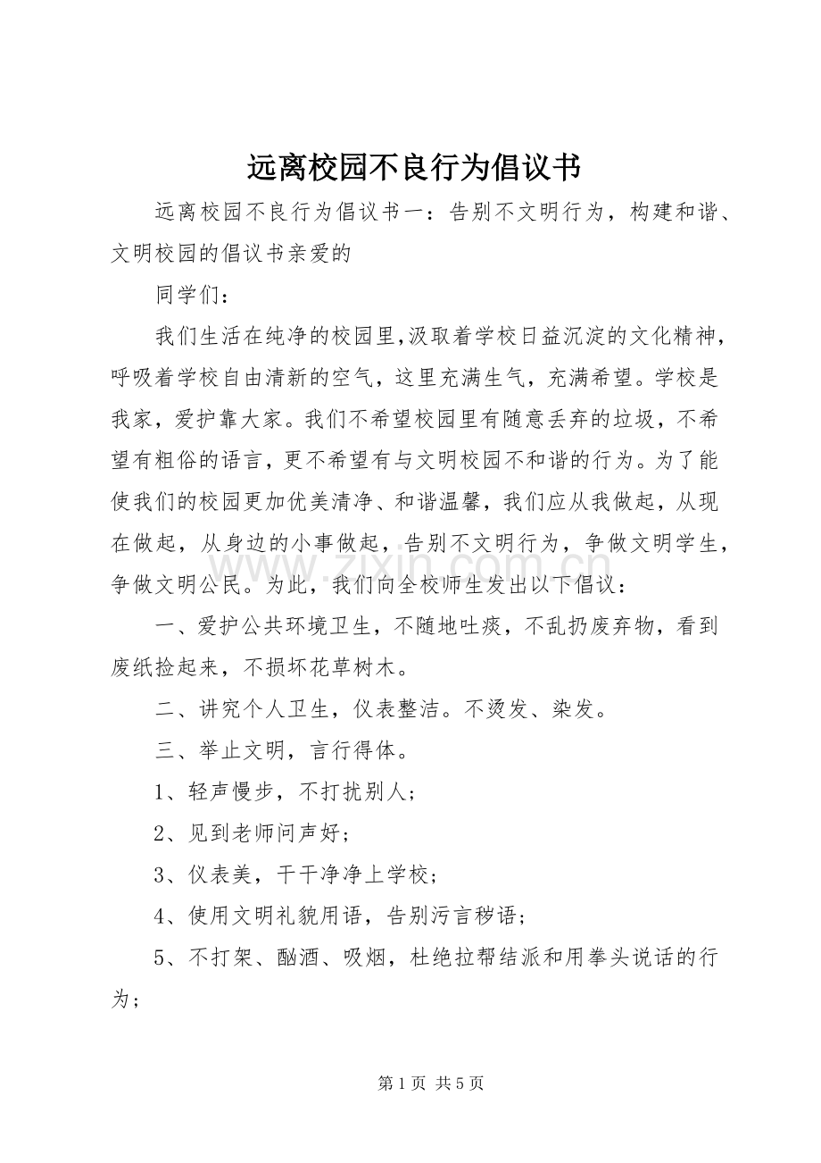 远离校园不良行为倡议书范文.docx_第1页