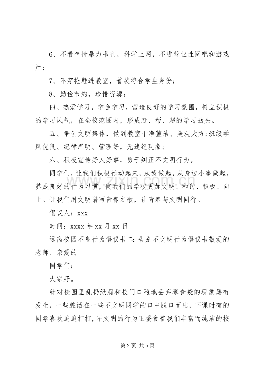 远离校园不良行为倡议书范文.docx_第2页