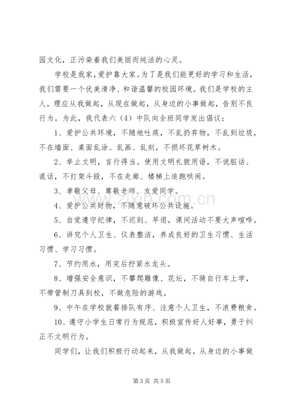 远离校园不良行为倡议书范文.docx_第3页