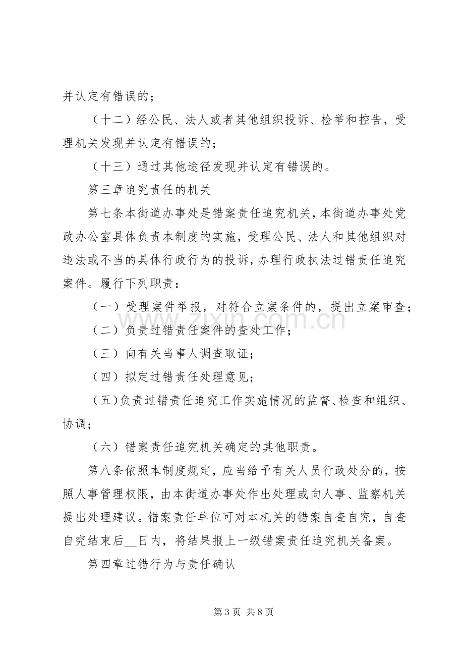 乡镇(街道)行政执法过错责任追究规章制度细则.docx_第3页