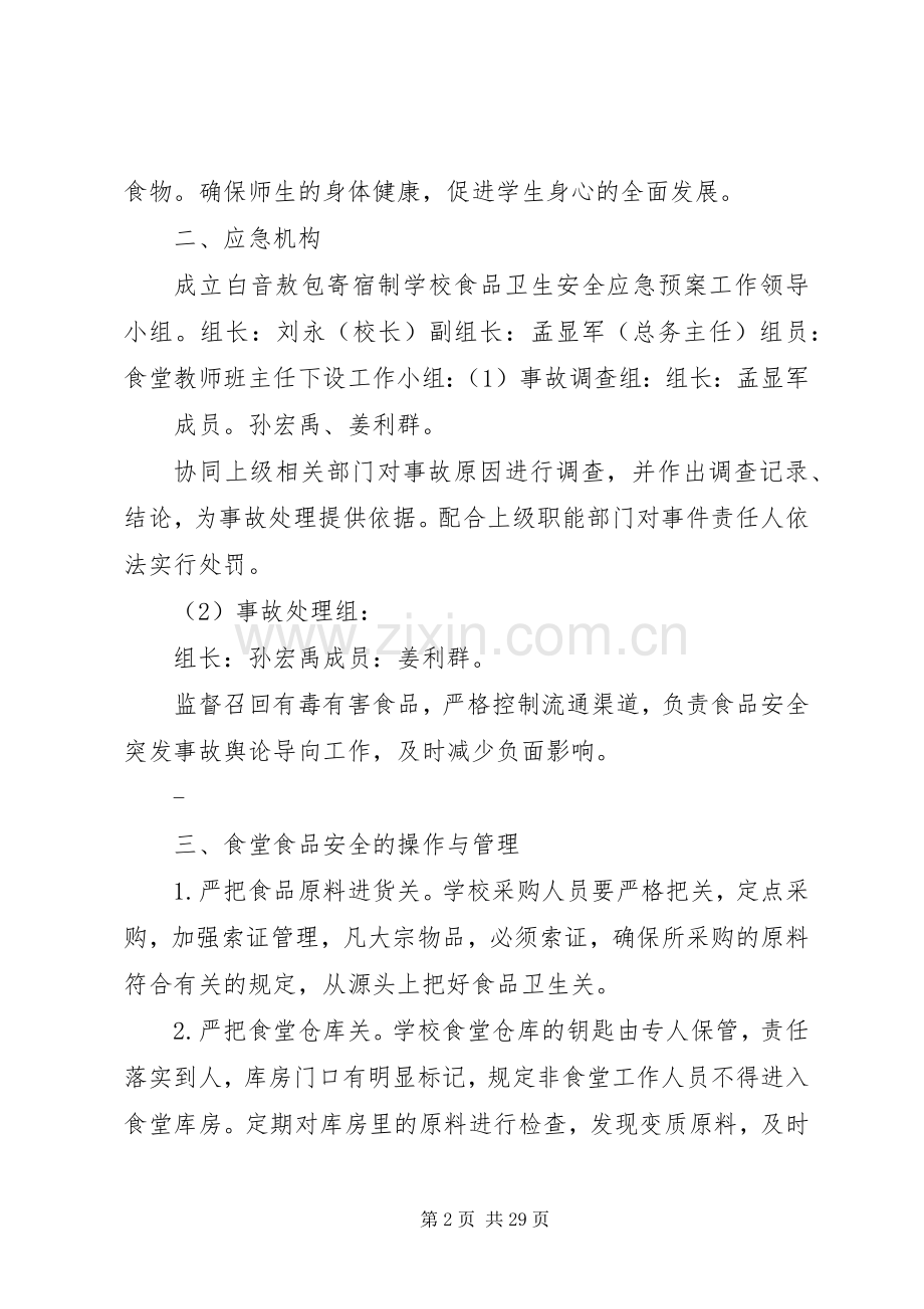 食品卫生安全管理规章制度细则.docx_第2页