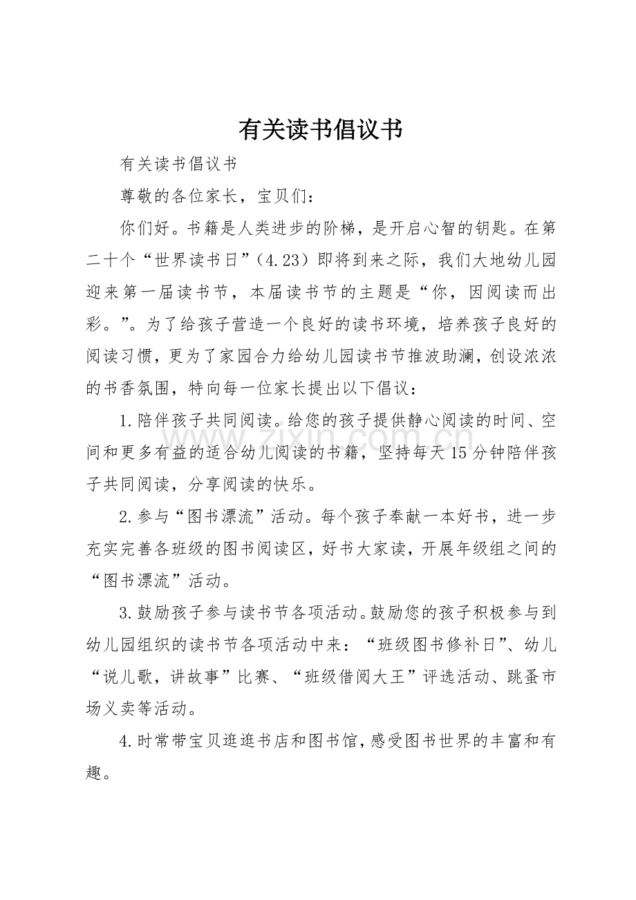 有关读书倡议书范文.docx_第1页