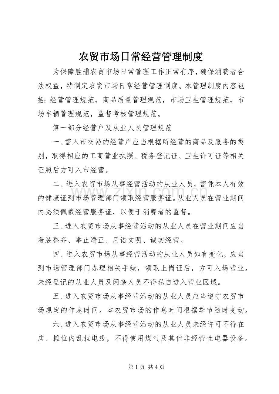 农贸市场日常经营管理规章制度.docx_第1页