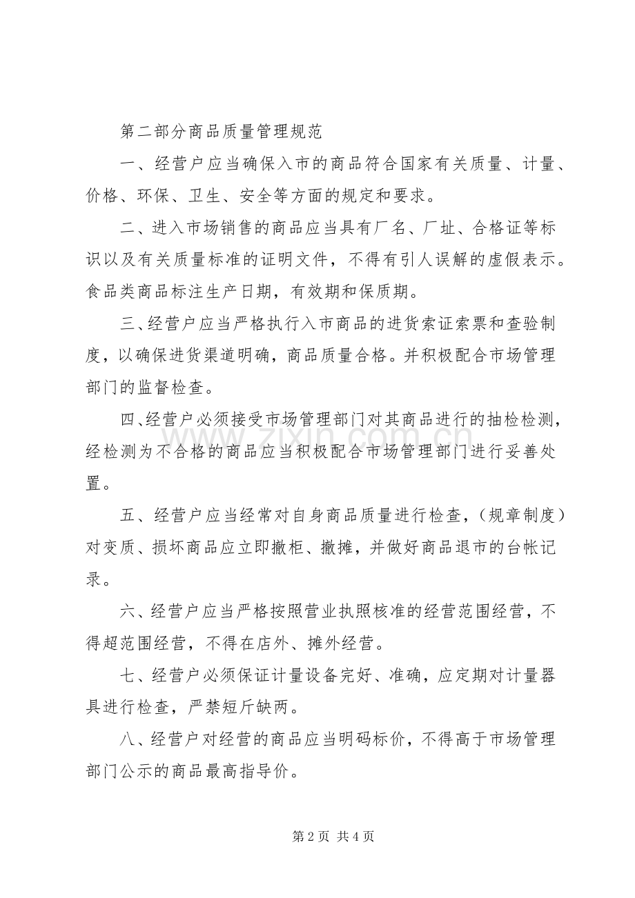 农贸市场日常经营管理规章制度.docx_第2页