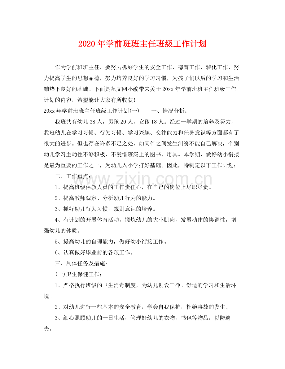 2020年学前班班主任班级工作计划 .docx_第1页