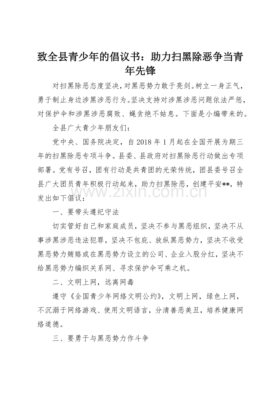 致全县青少年的倡议书范文：助力扫黑除恶争当青年先锋.docx_第1页